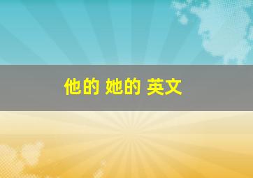 他的 她的 英文